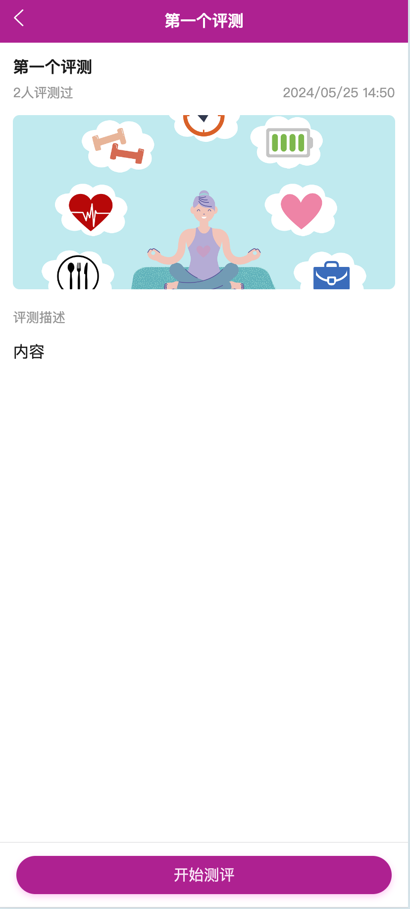 心理评测