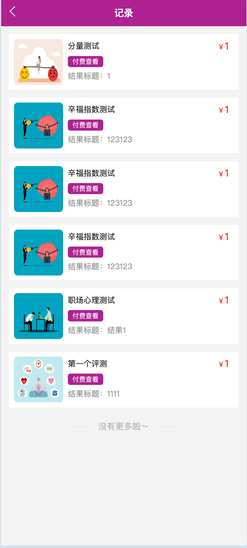 心理评测